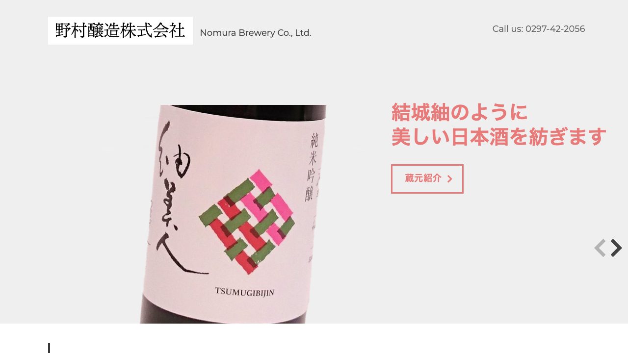 野村醸造公式サイトのスクリーンショット