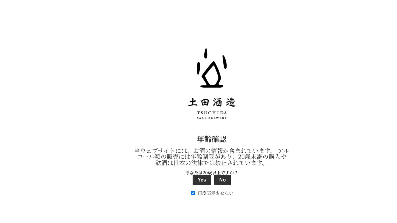 土田酒造公式サイトのスクリーンショット