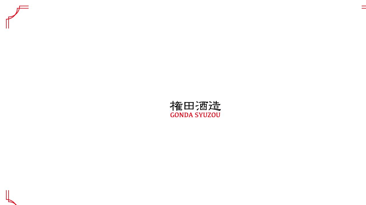 権田酒造公式サイトのスクリーンショット