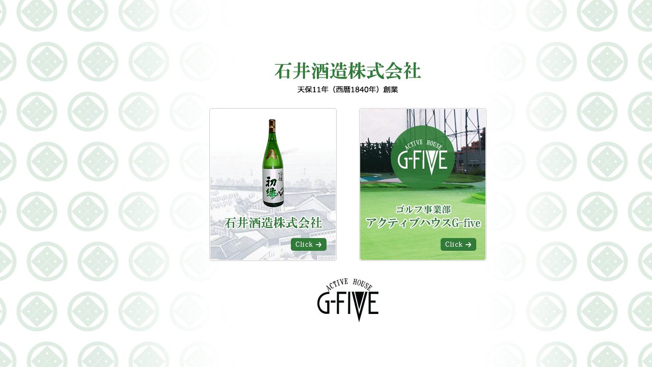 石井酒造公式サイトのスクリーンショット