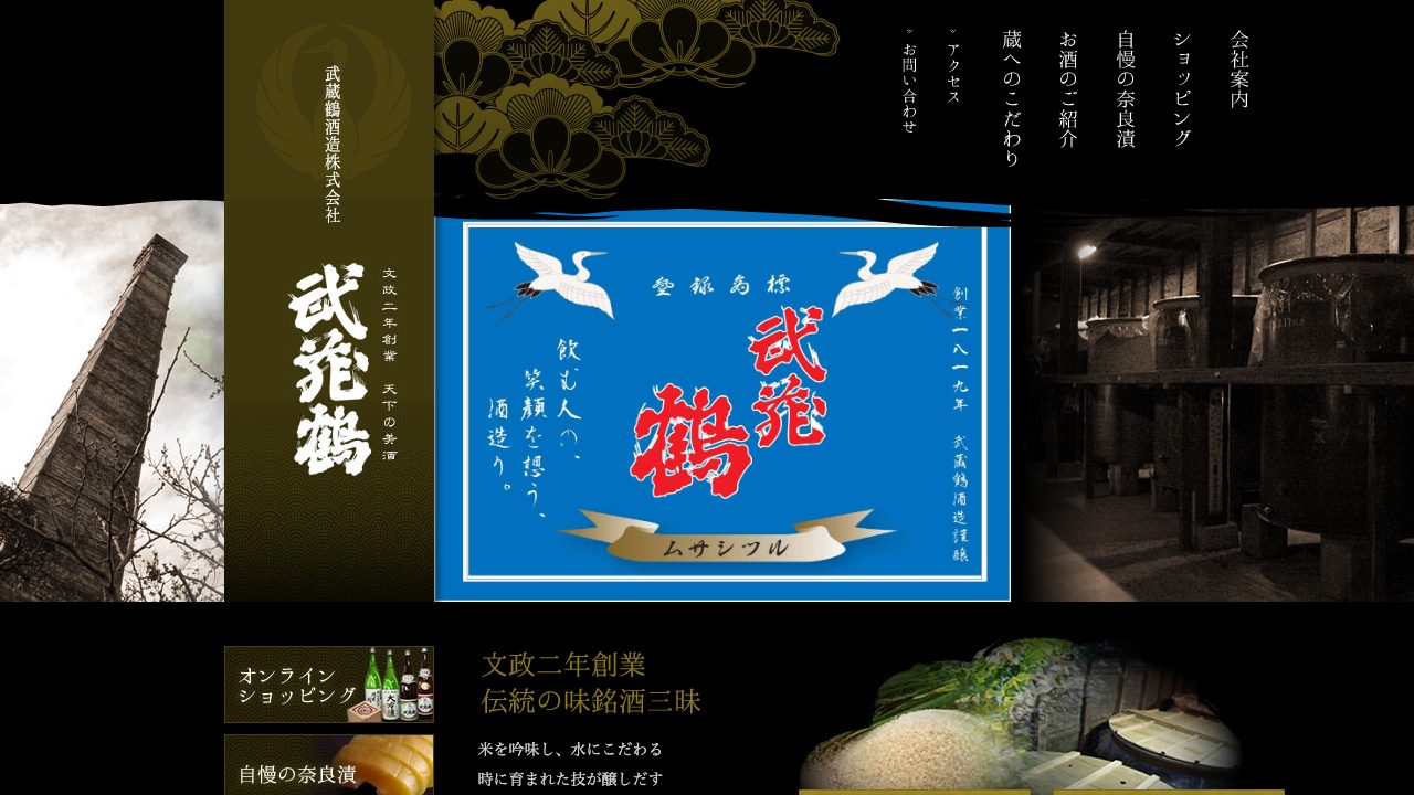 武蔵鶴酒造公式サイトのスクリーンショット