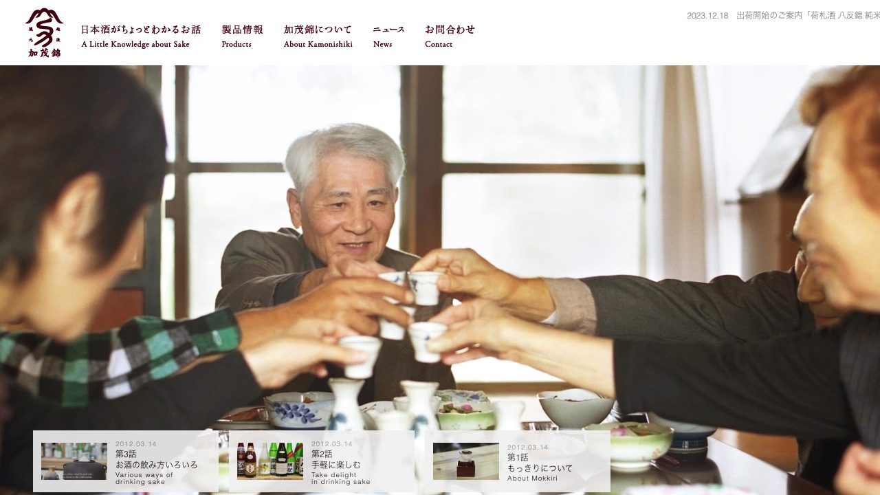 加茂錦酒造公式サイトのスクリーンショット