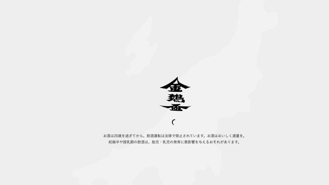金鵄盃酒造公式サイトのスクリーンショット