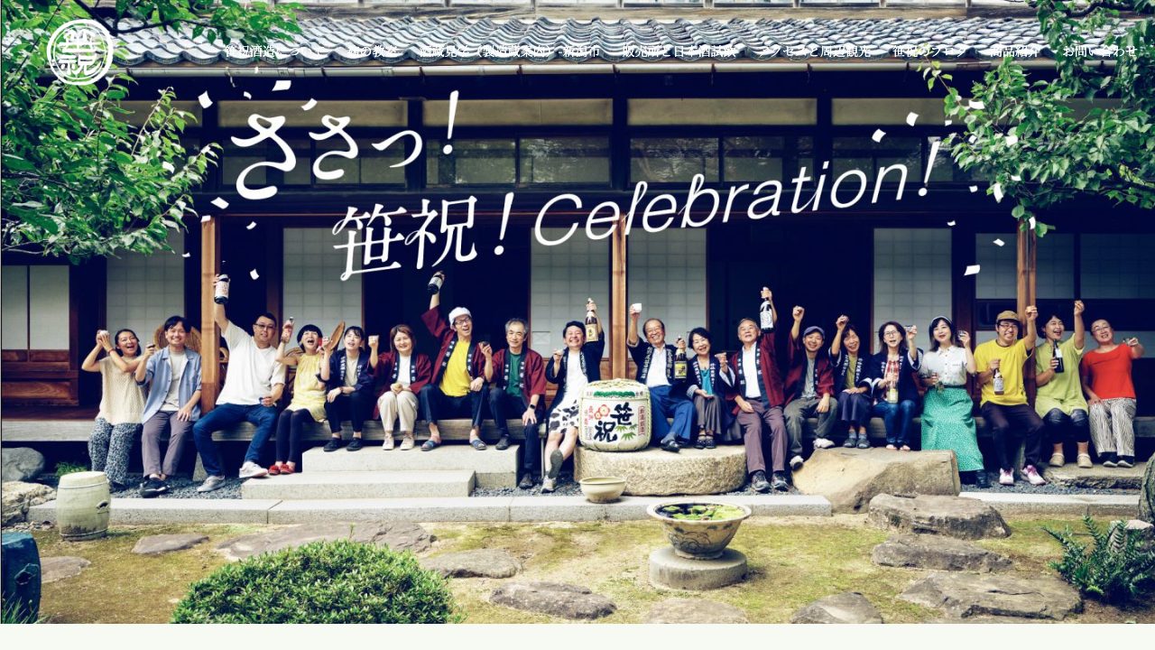 笹祝酒造公式サイトのスクリーンショット