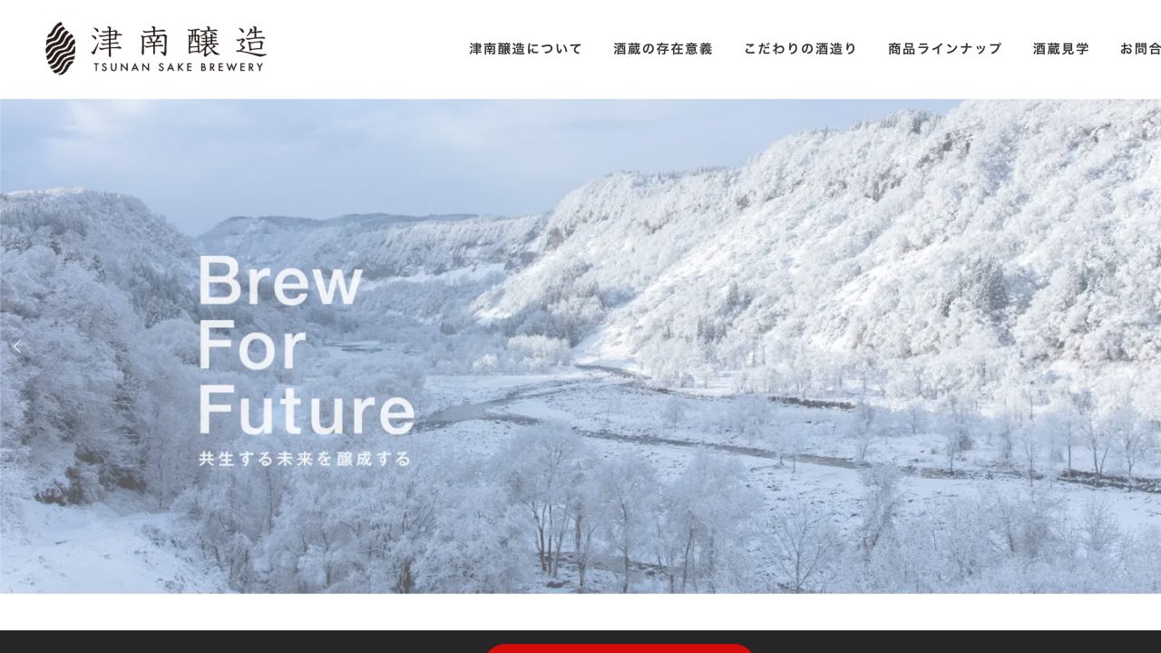 津南醸造公式サイトのスクリーンショット
