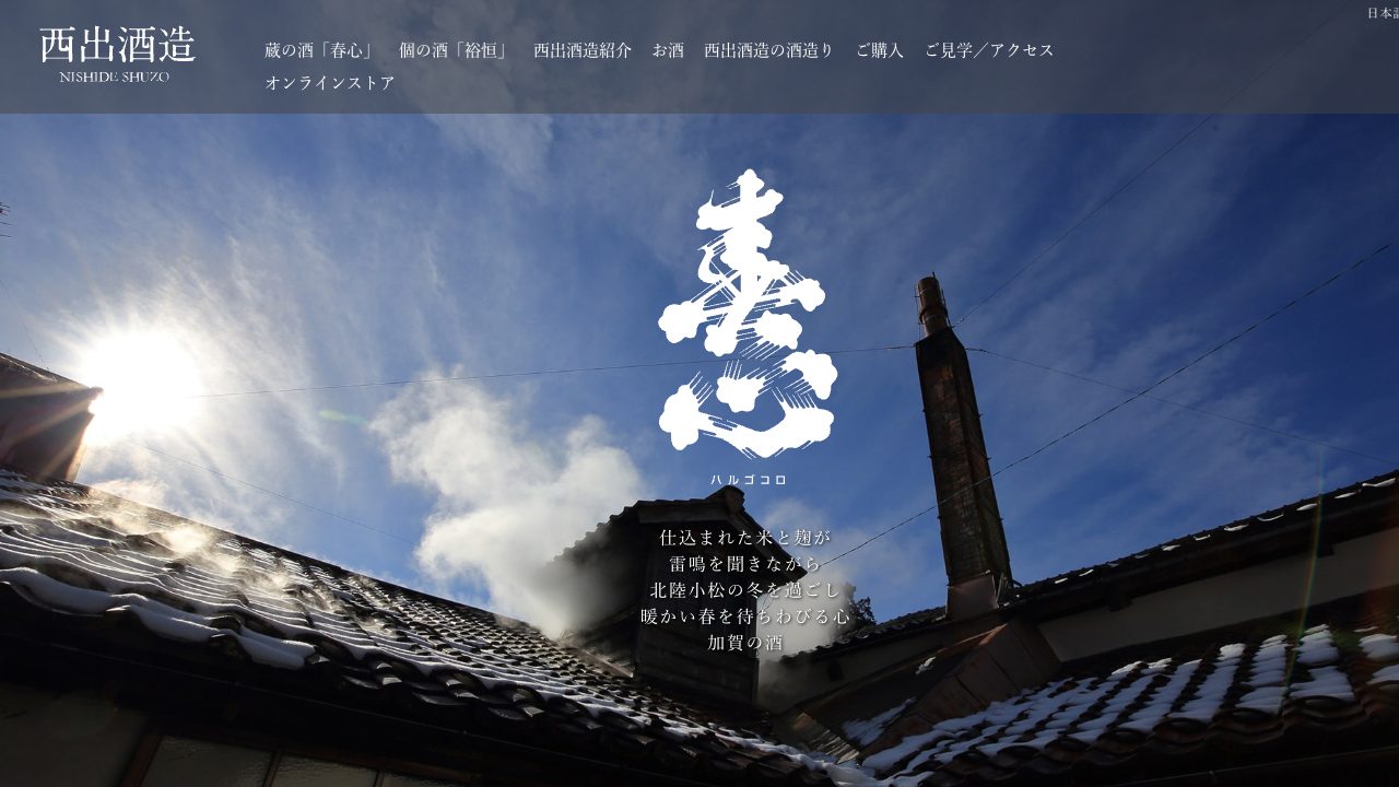 西出酒造公式サイトのスクリーンショット