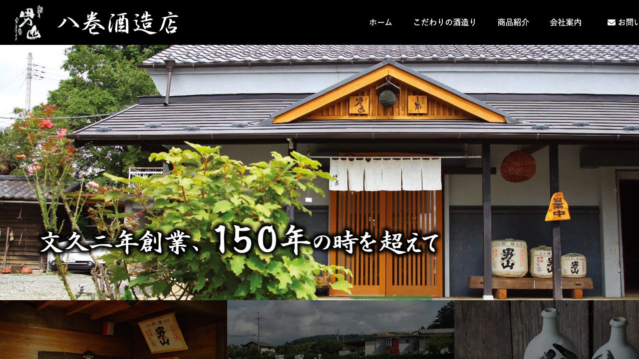八巻酒造店公式サイトのスクリーンショット