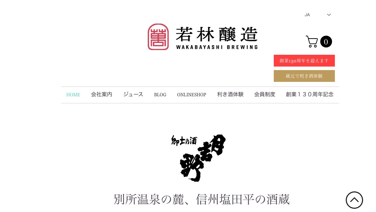 若林醸造公式サイトのスクリーンショット