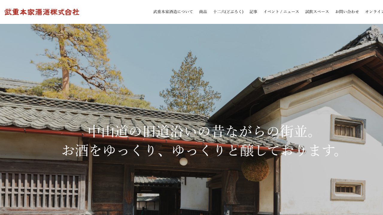 武重本家酒造公式サイトのスクリーンショット
