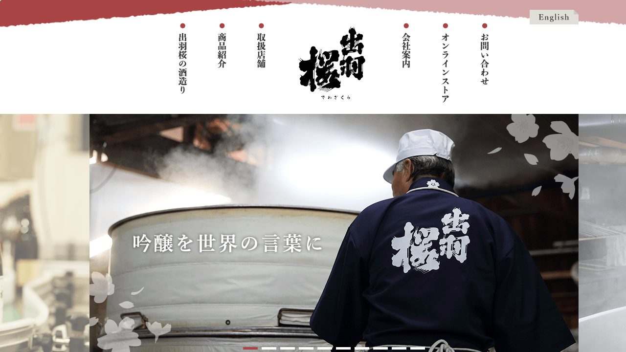 出羽桜酒造公式サイトのスクリーンショット