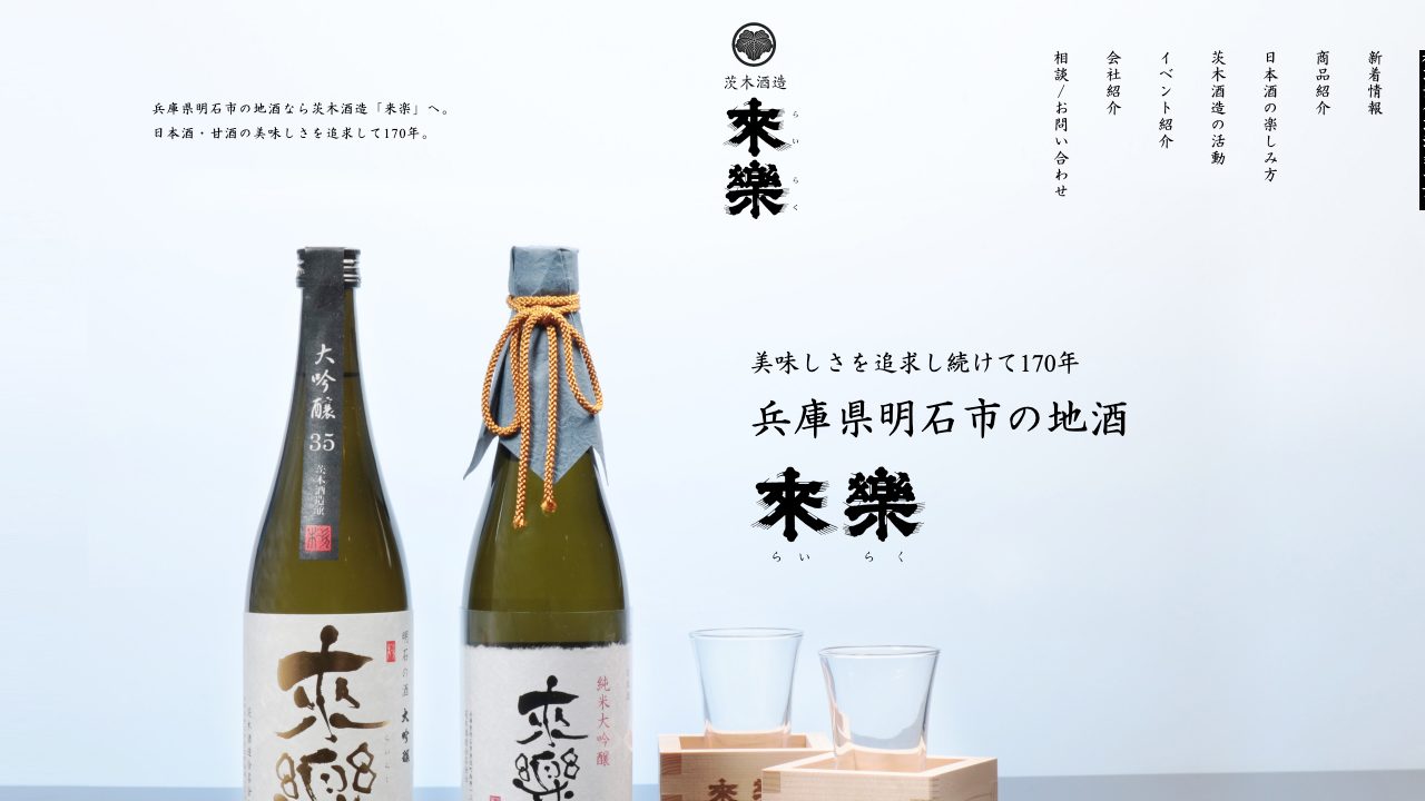 茨木酒造公式サイトのスクリーンショット