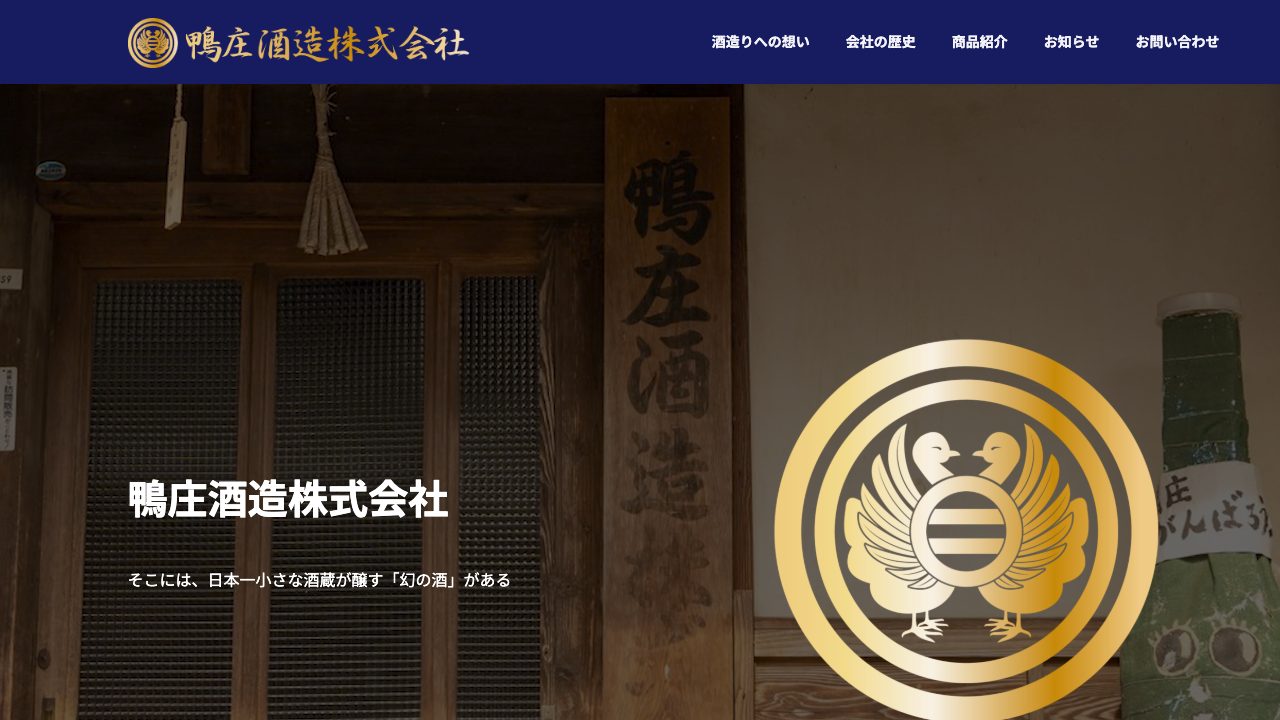 鴨庄酒造公式サイトのスクリーンショット