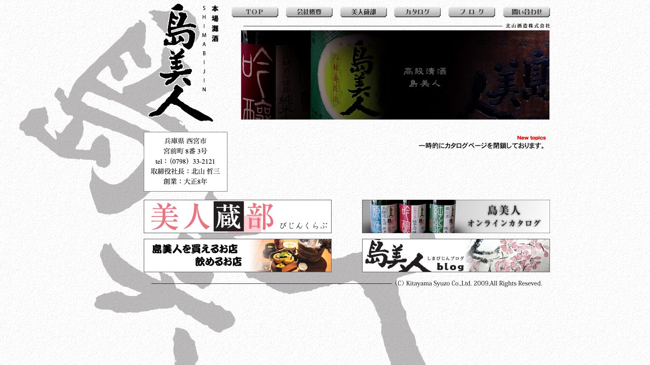 北山酒造公式サイトのスクリーンショット