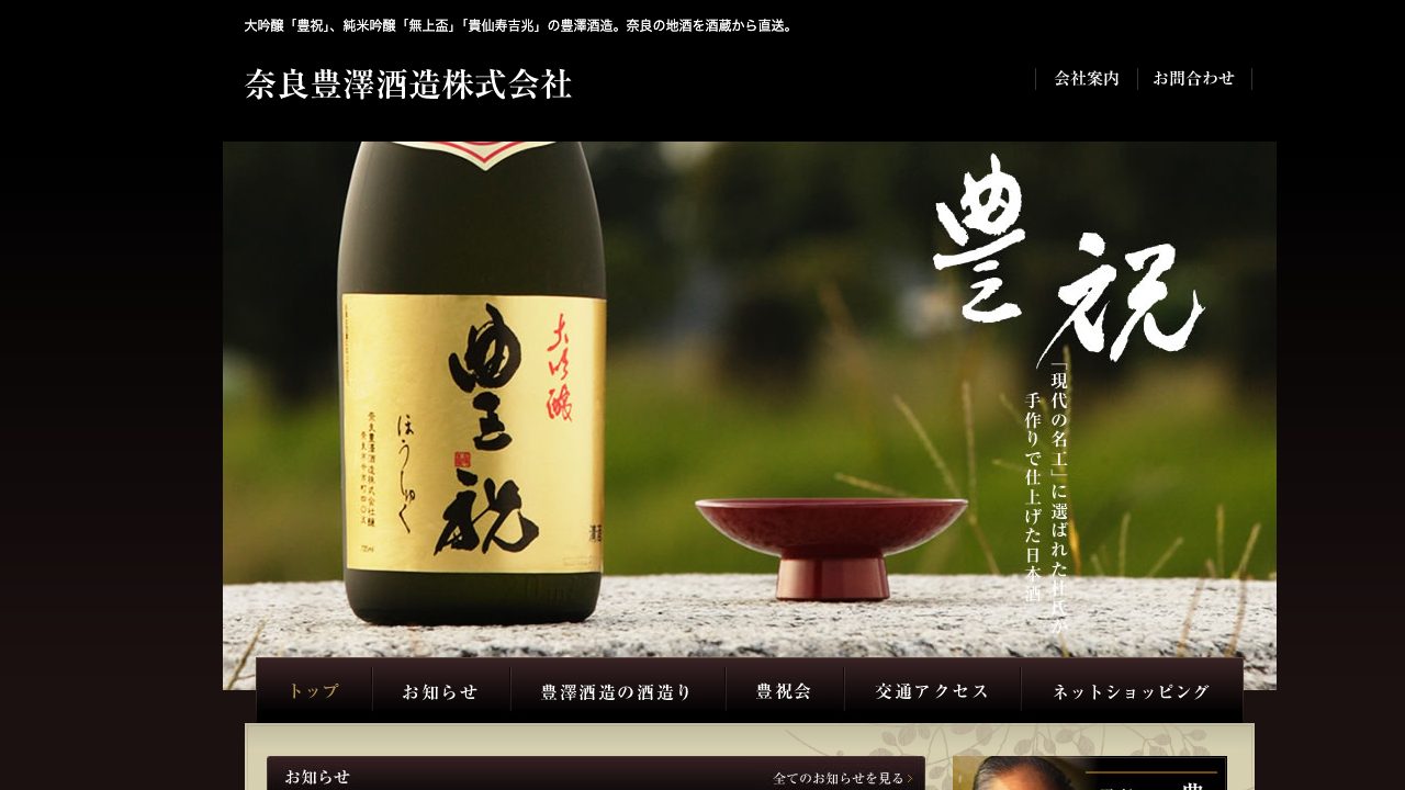 奈良豊澤酒造公式サイトのスクリーンショット