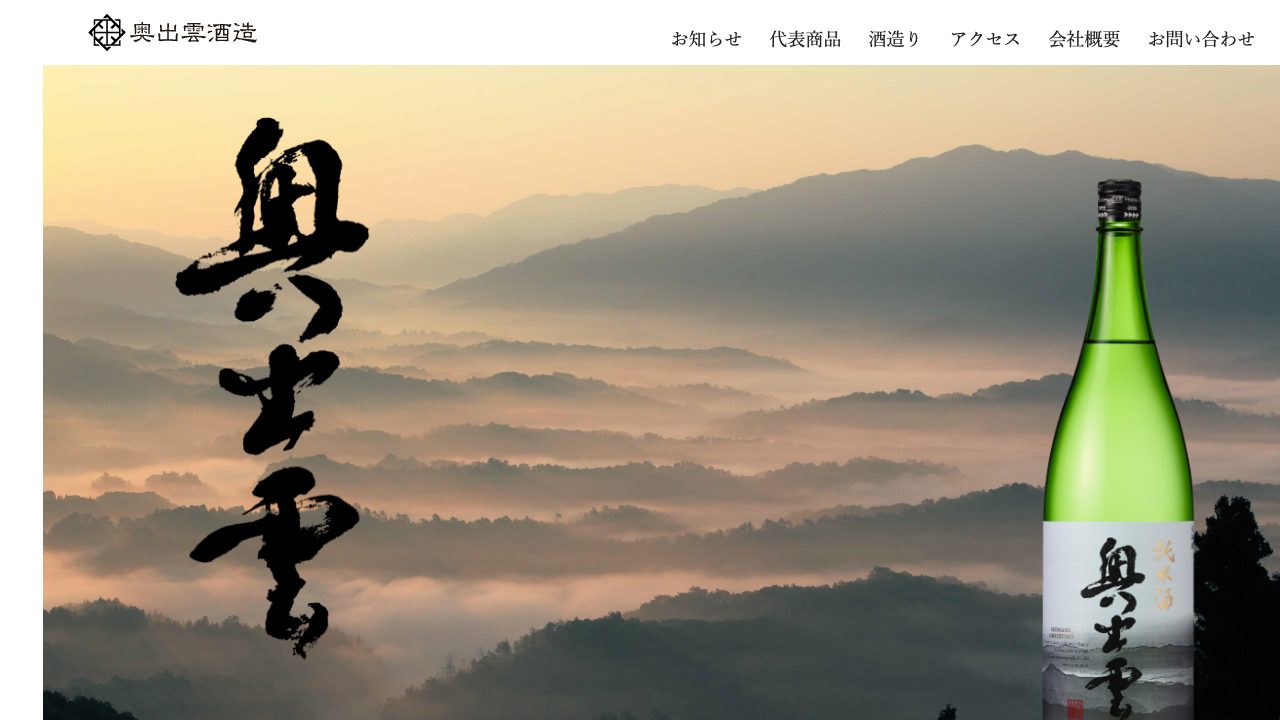 奥出雲酒造公式サイトのスクリーンショット
