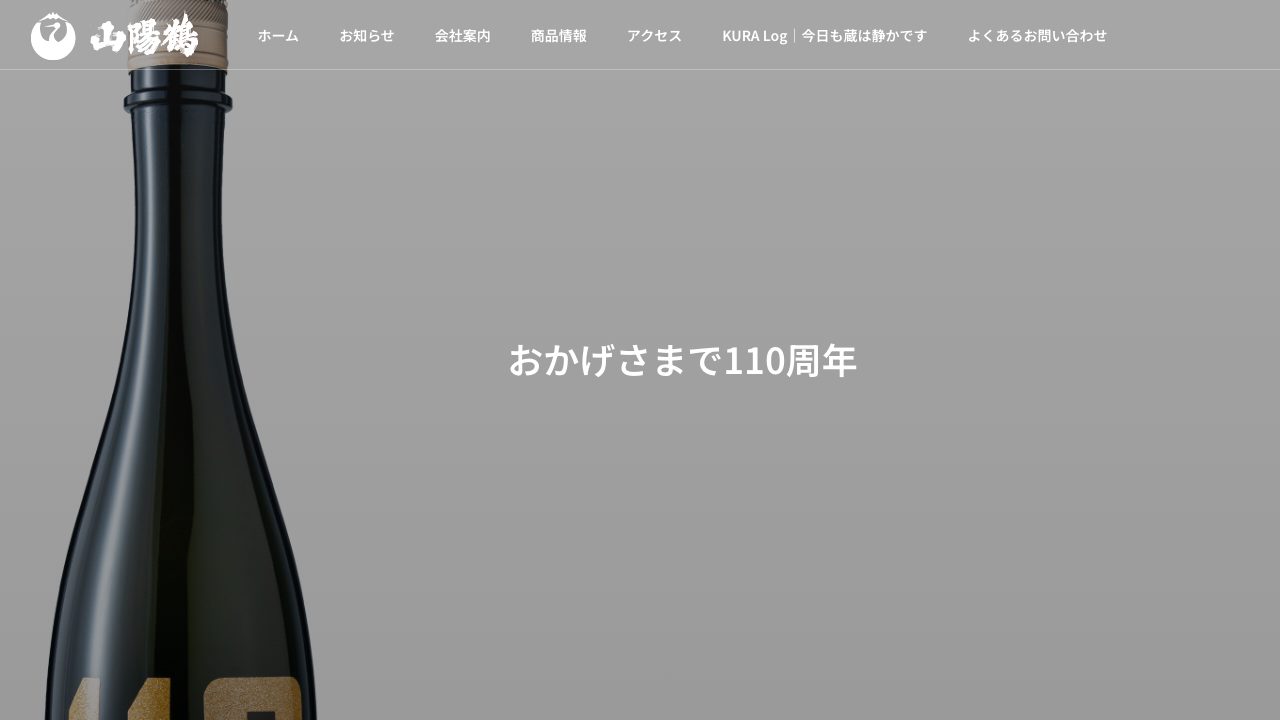 山陽鶴酒造公式サイトのスクリーンショット