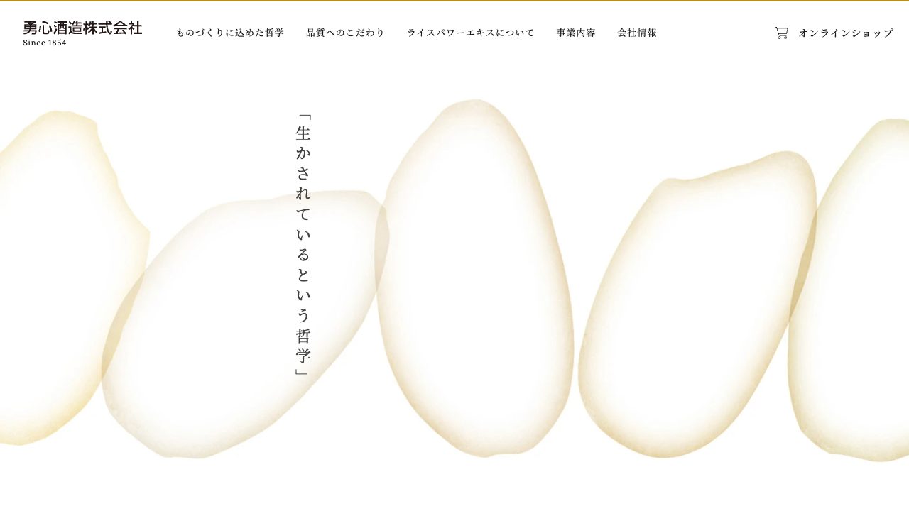 勇心酒造公式サイトのスクリーンショット