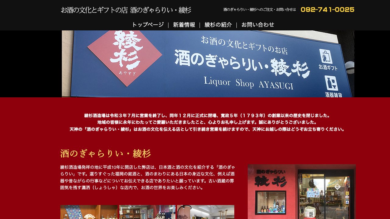 綾杉酒造場公式サイトのスクリーンショット