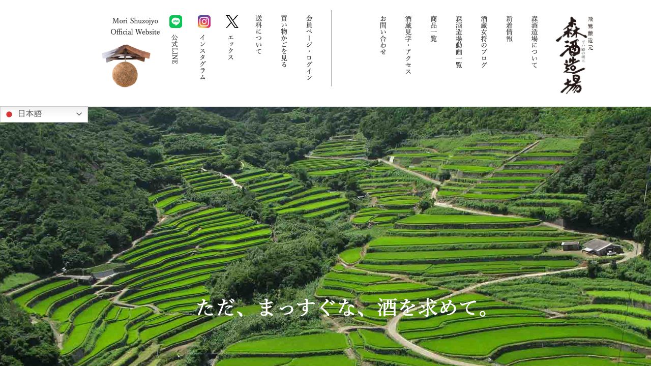 森酒造場公式サイトのスクリーンショット
