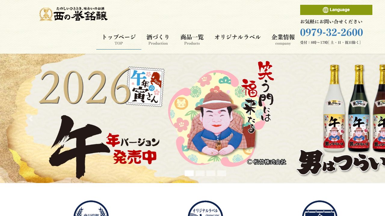 西の誉銘醸公式サイトのスクリーンショット