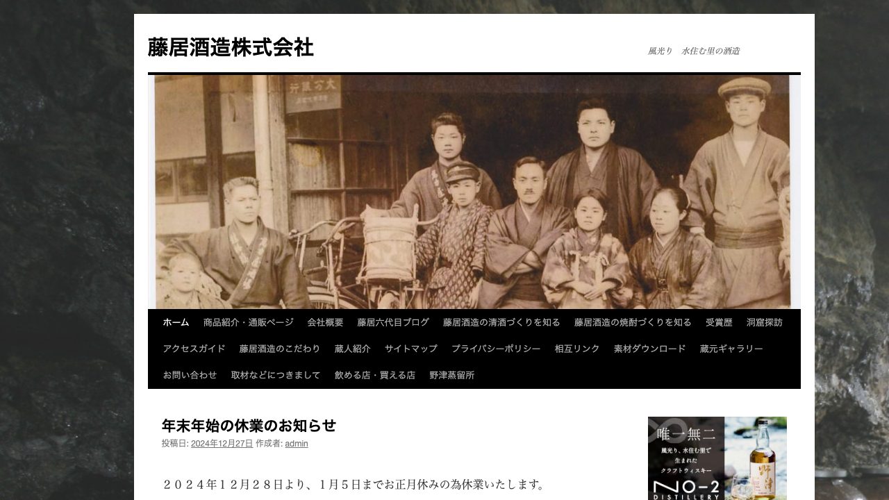 藤居酒造公式サイトのスクリーンショット