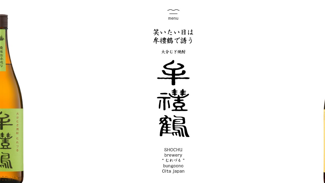 牟礼鶴酒造公式サイトのスクリーンショット