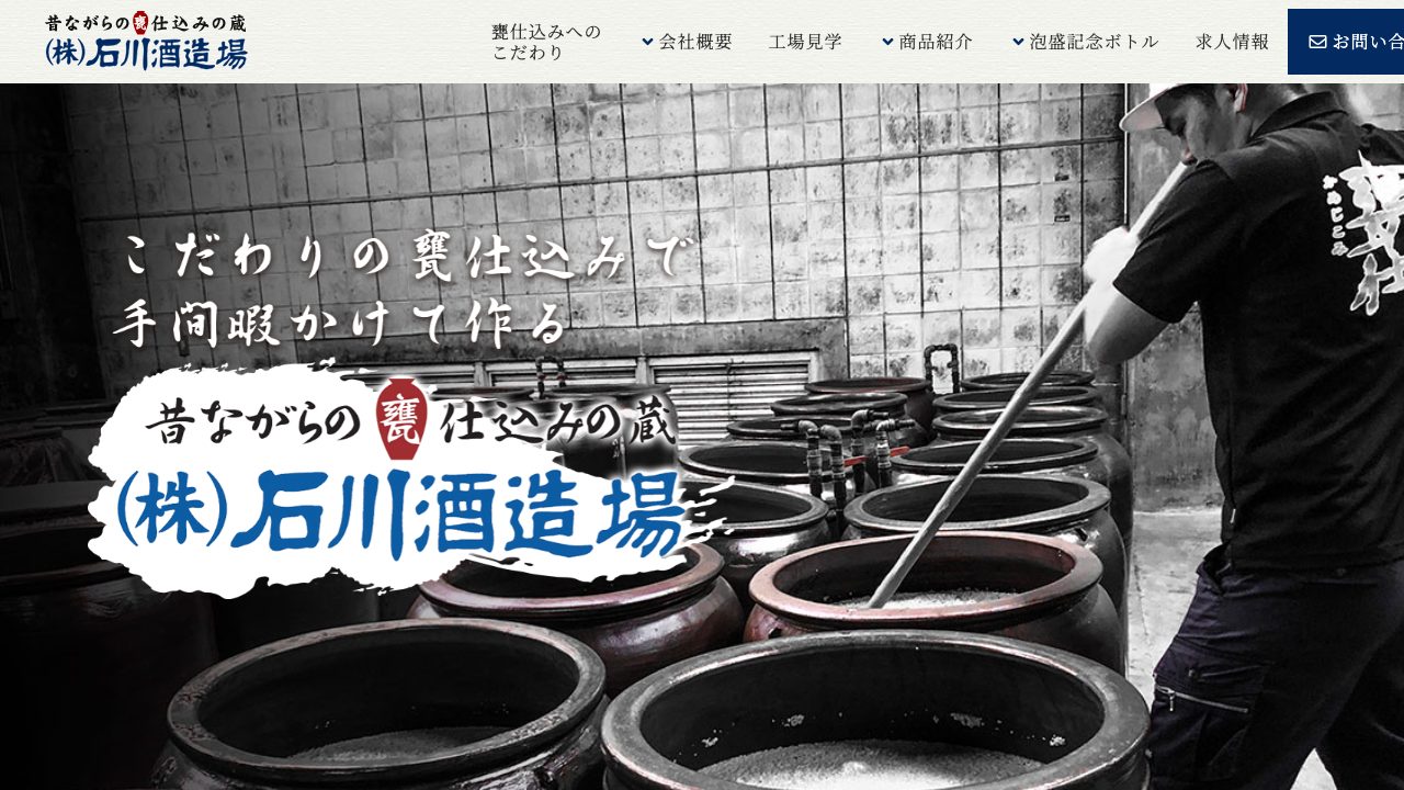 石川酒造場公式サイトのスクリーンショット