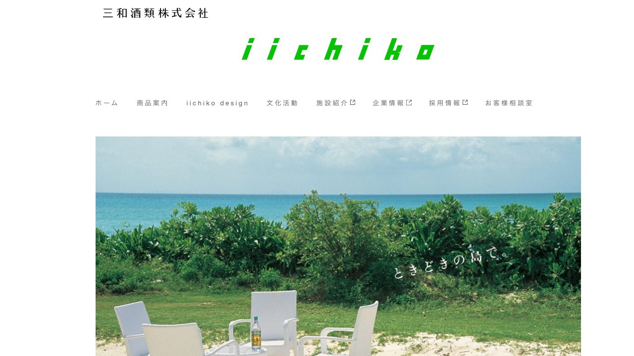 三和酒類公式サイトのスクリーンショット