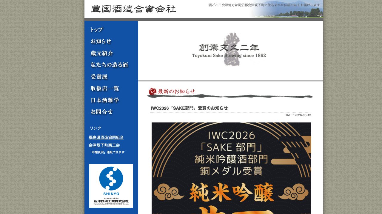 豊国酒造公式サイトのスクリーンショット