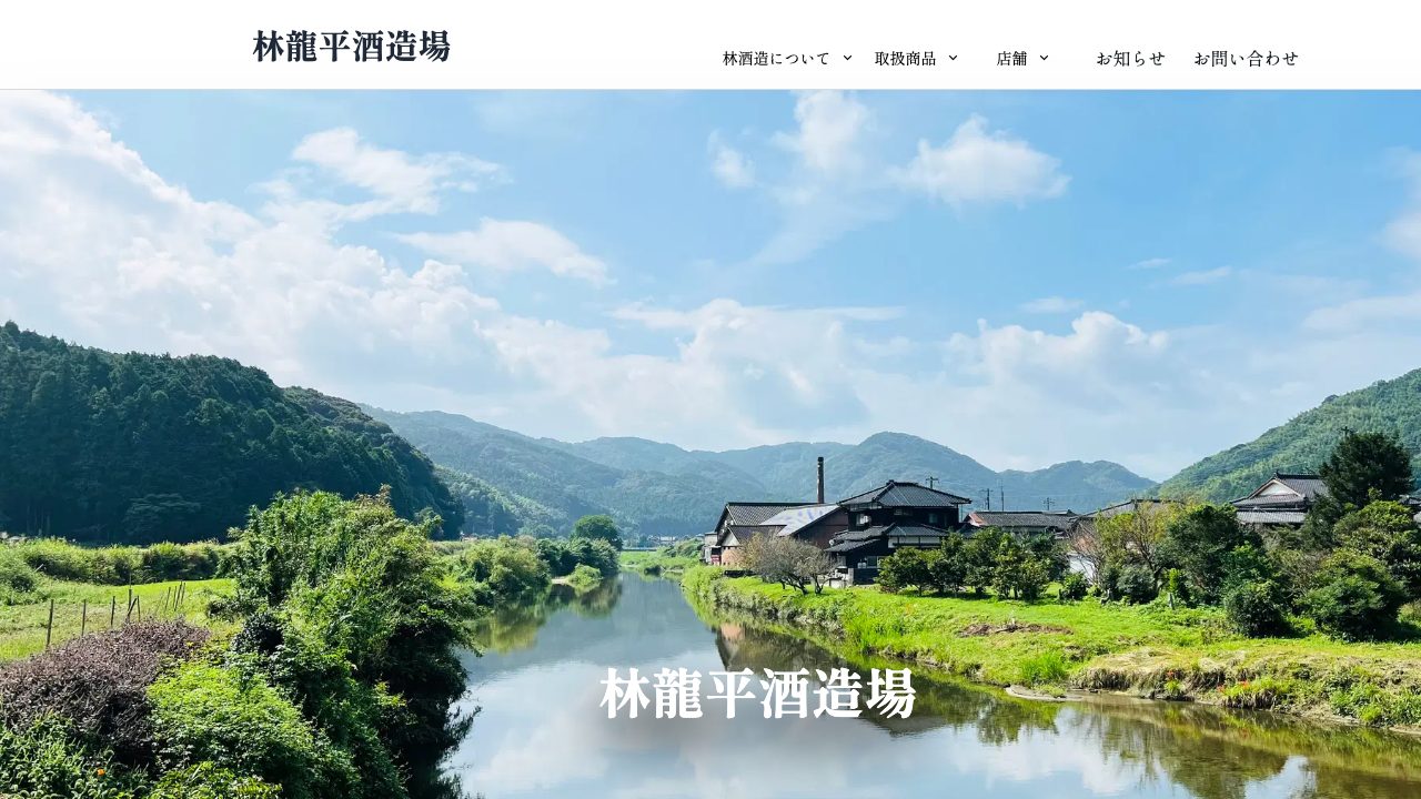 林龍平酒造場公式サイトのスクリーンショット