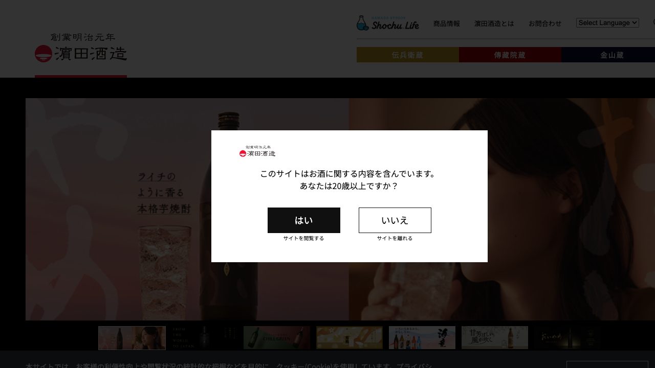 濵田酒造公式サイトのスクリーンショット
