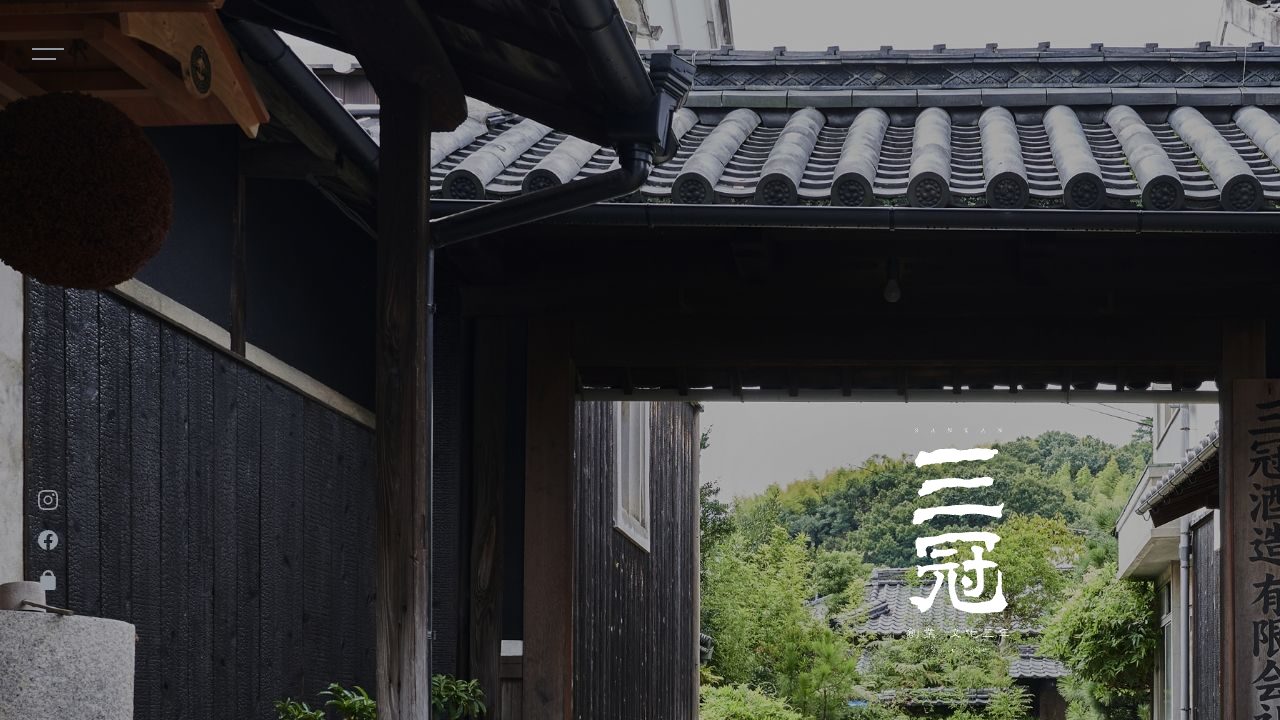 三冠酒造公式サイトのスクリーンショット