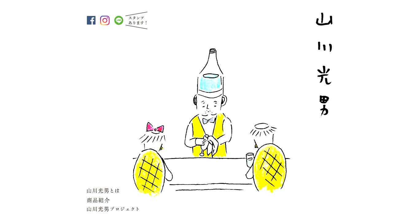 山川光男プロジェクト公式サイトのスクリーンショット