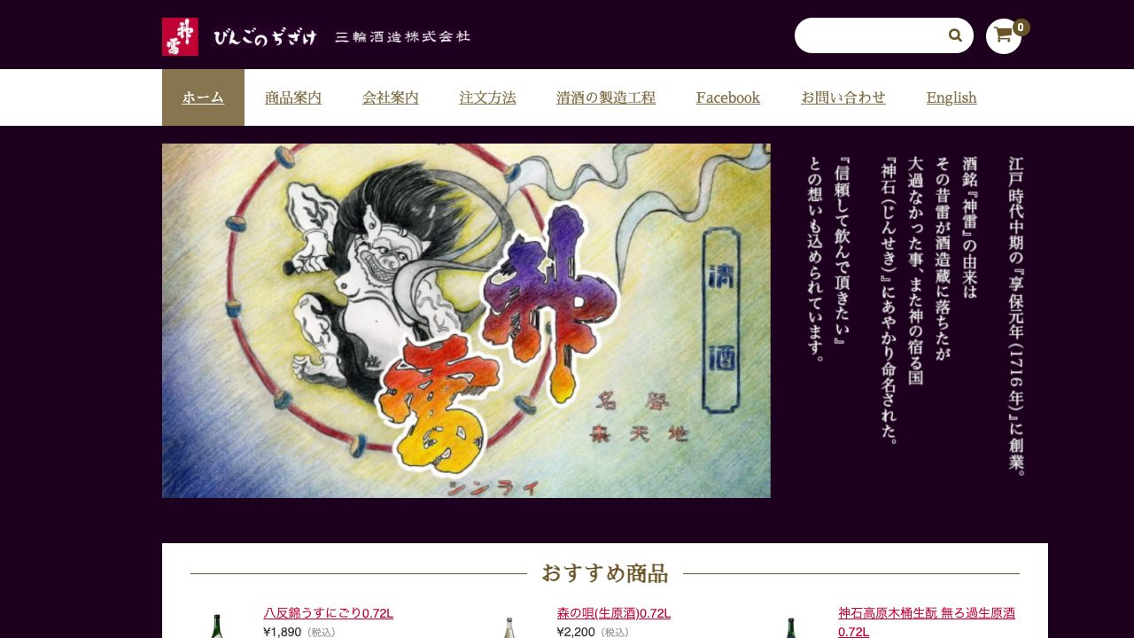 三輪酒造公式サイトのスクリーンショット