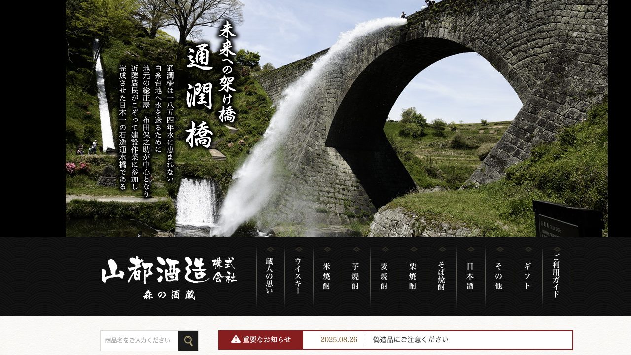 山都酒造公式サイトのスクリーンショット