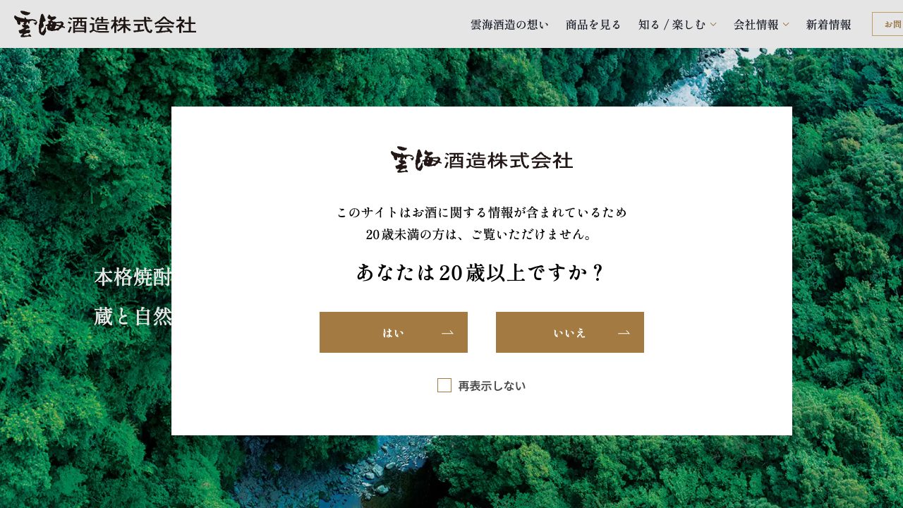 雲海酒造公式サイトのスクリーンショット