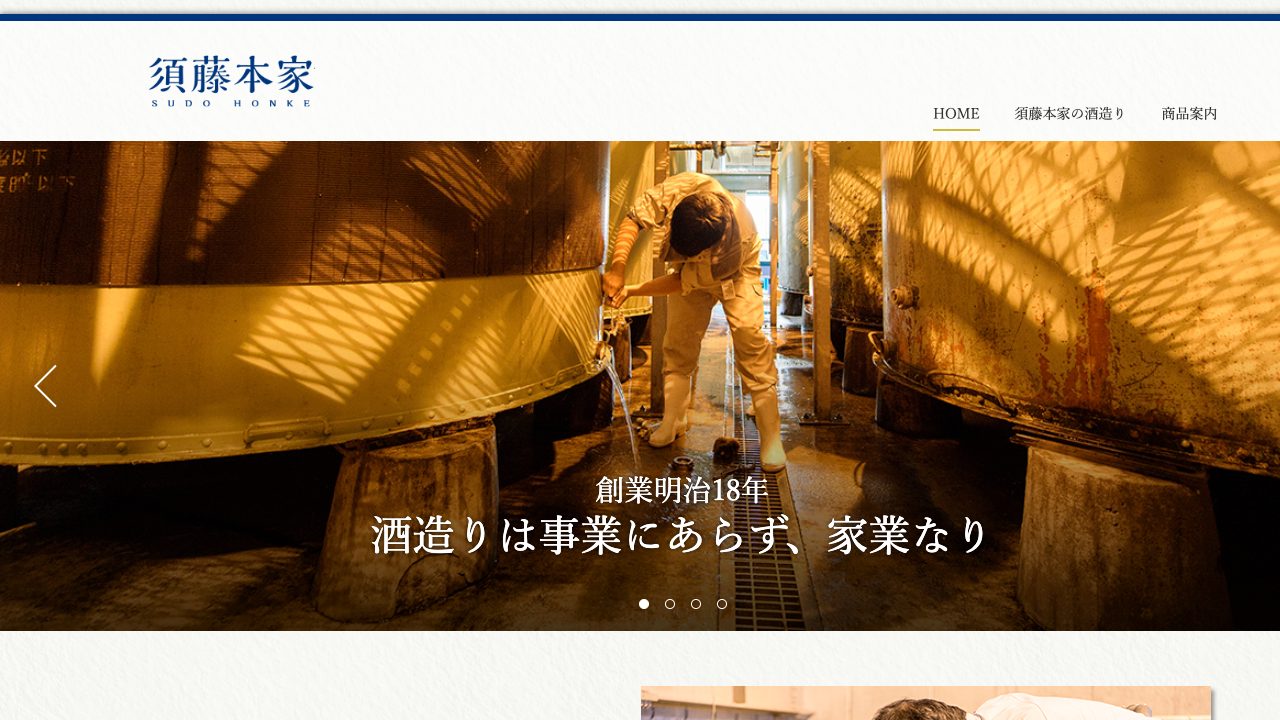 須藤本家公式サイトのスクリーンショット