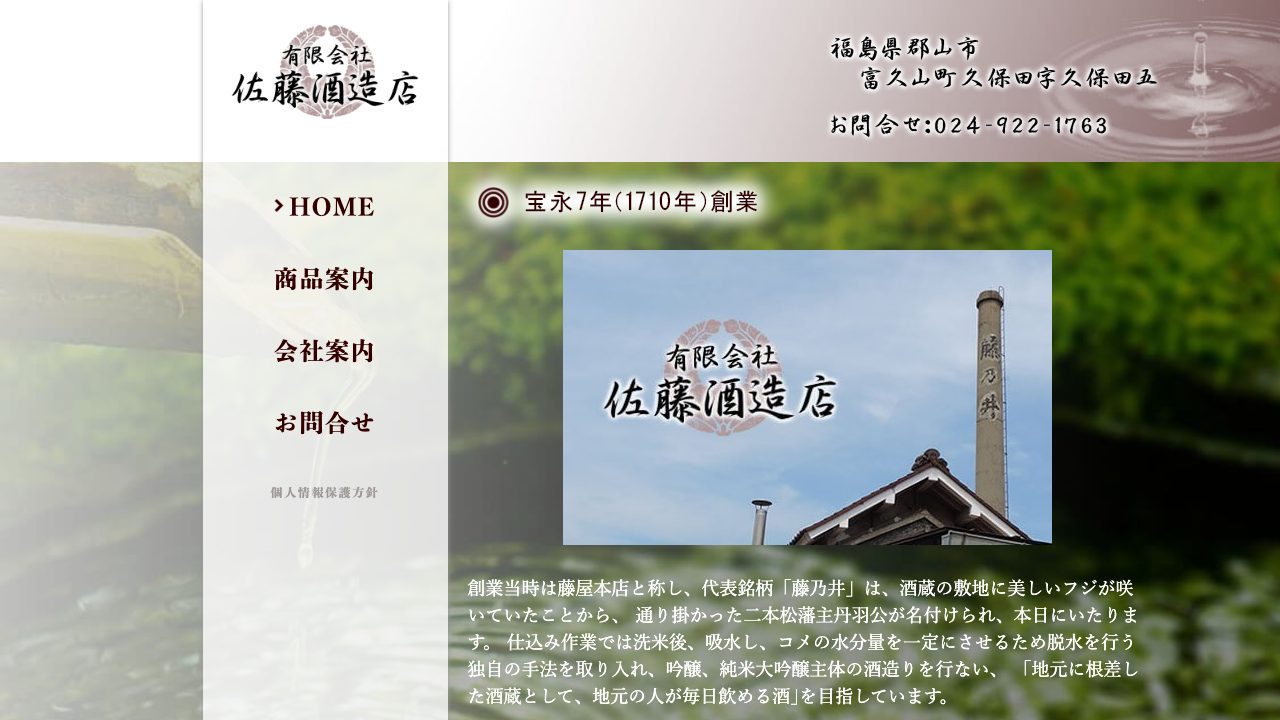 佐藤酒造店公式サイトのスクリーンショット