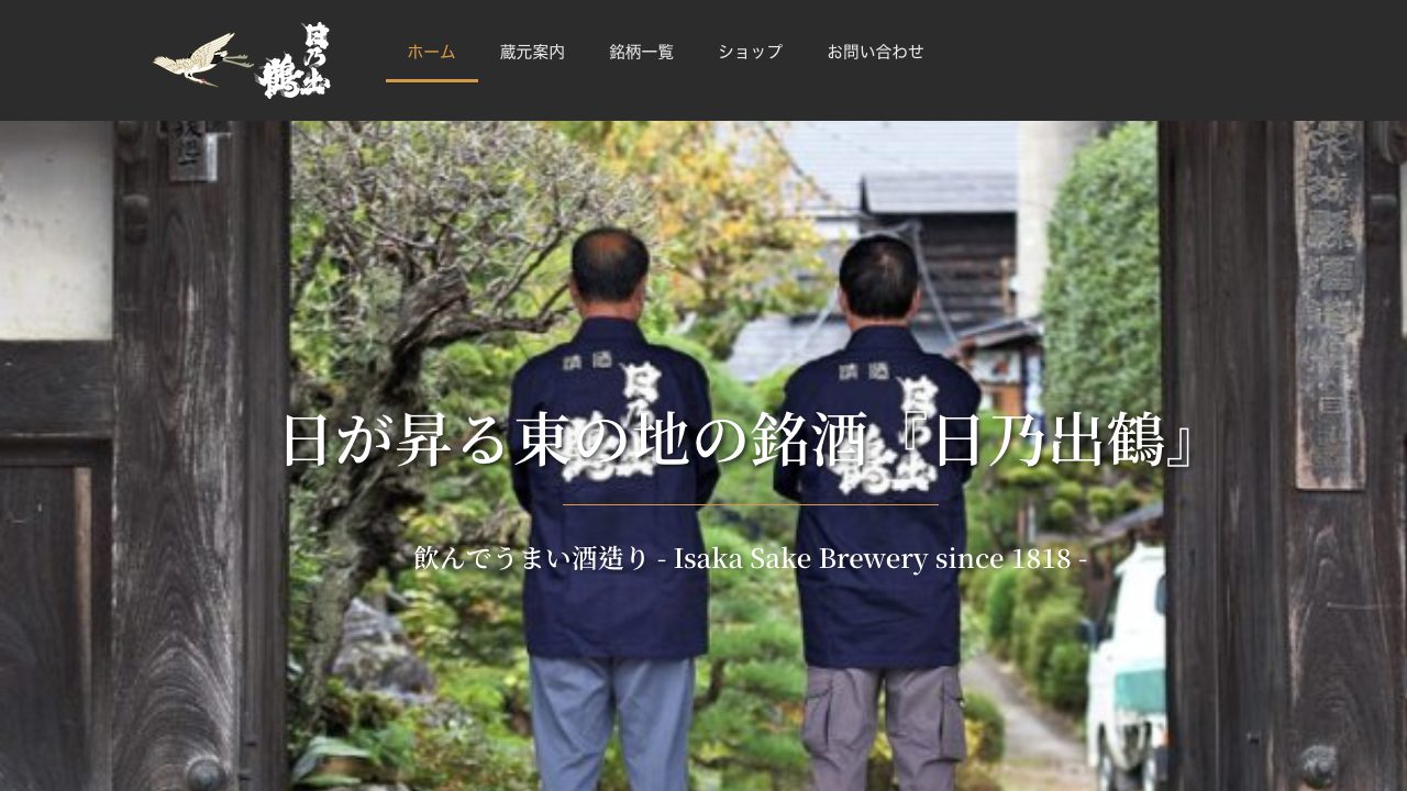 井坂酒造店公式サイトのスクリーンショット