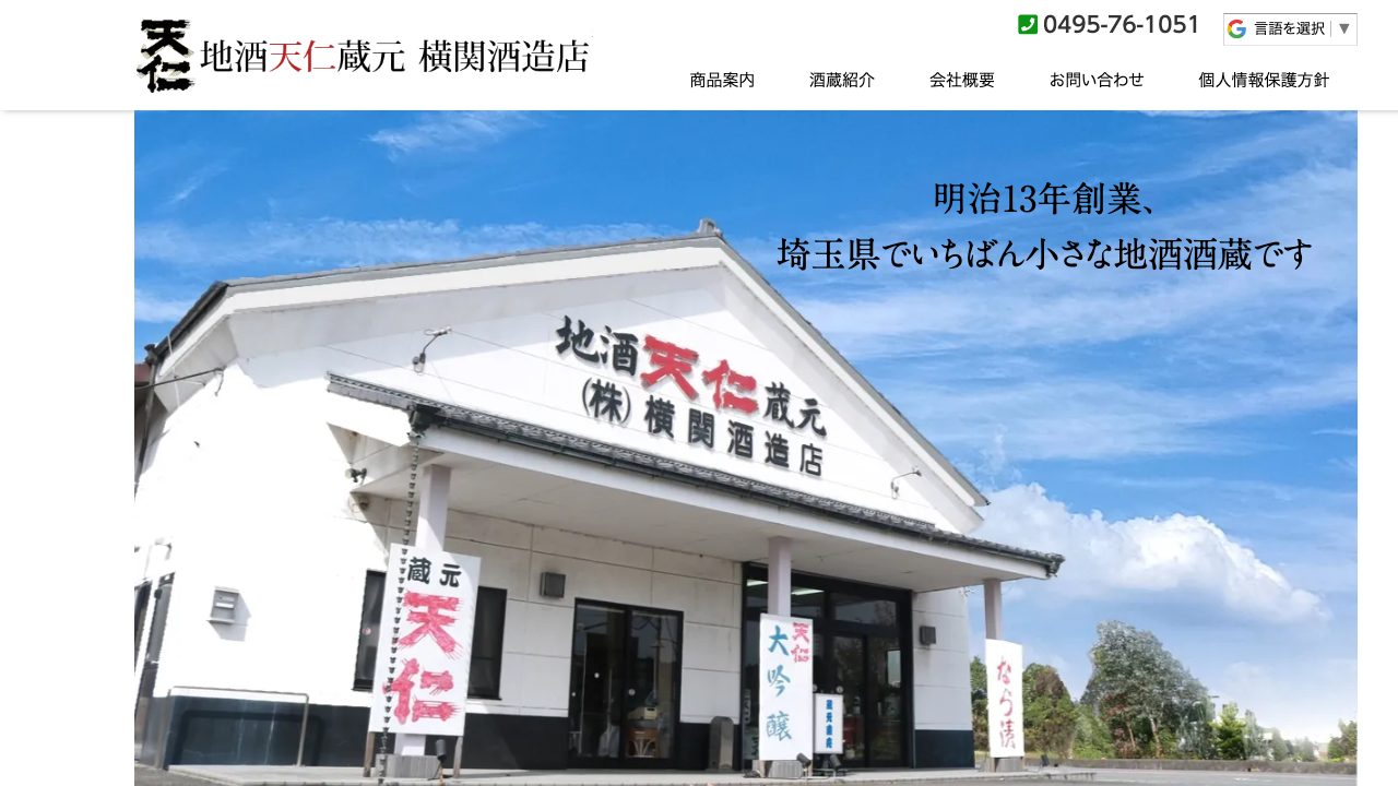 横関酒造店公式サイトのスクリーンショット