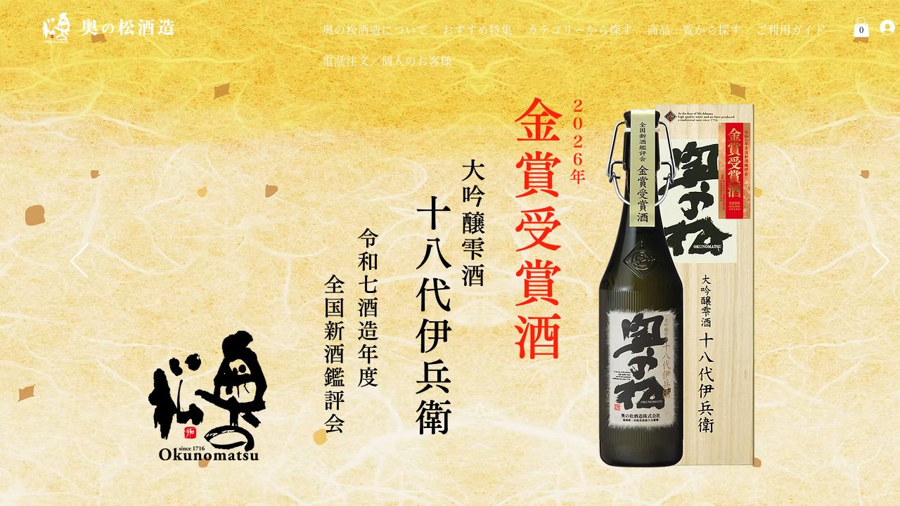 奥の松酒造公式サイトのスクリーンショット