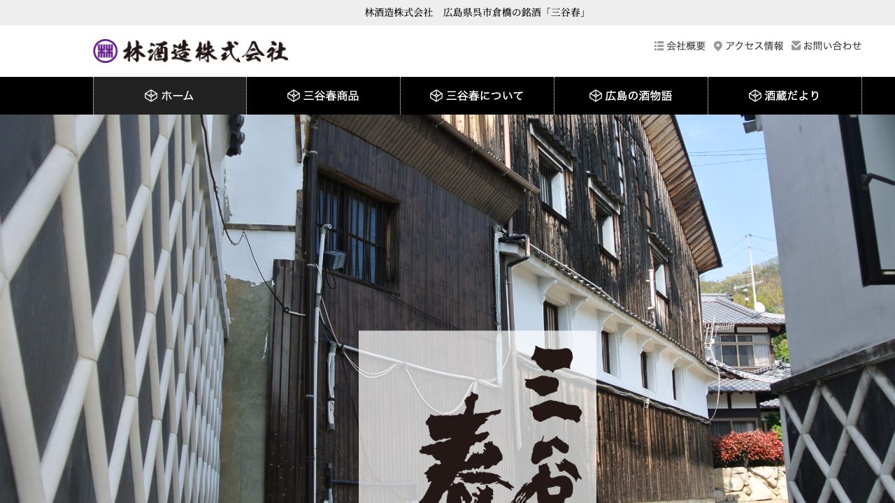 林酒造株式会社公式サイトのスクリーンショット