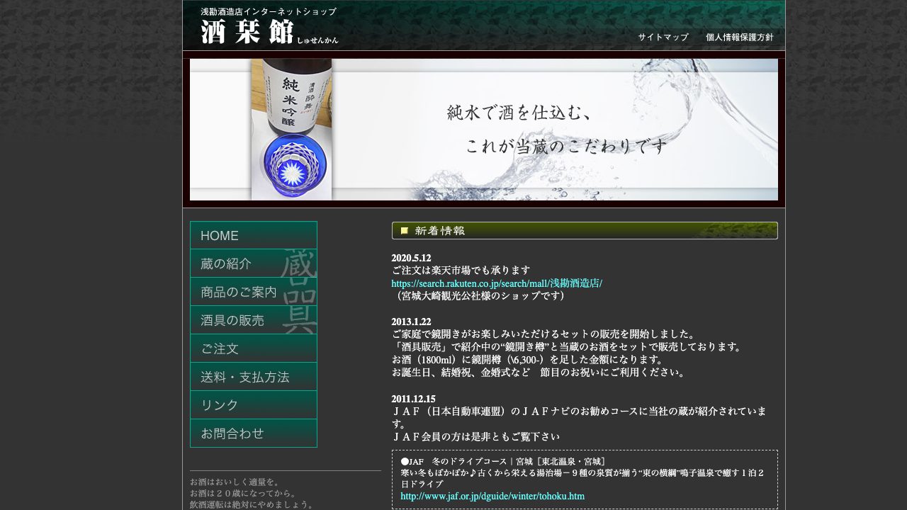 浅勘酒造店公式サイトのスクリーンショット