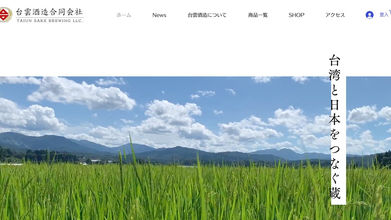 台雲酒造合同会社公式サイトのスクリーンショット