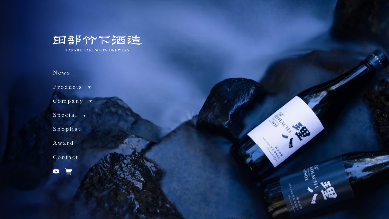 田部竹下酒造公式サイトのスクリーンショット