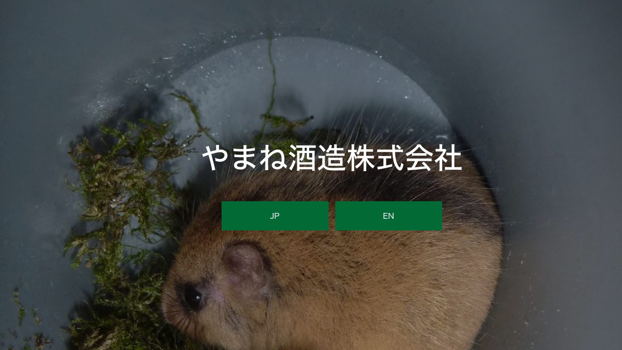 やまね酒造公式サイトのスクリーンショット