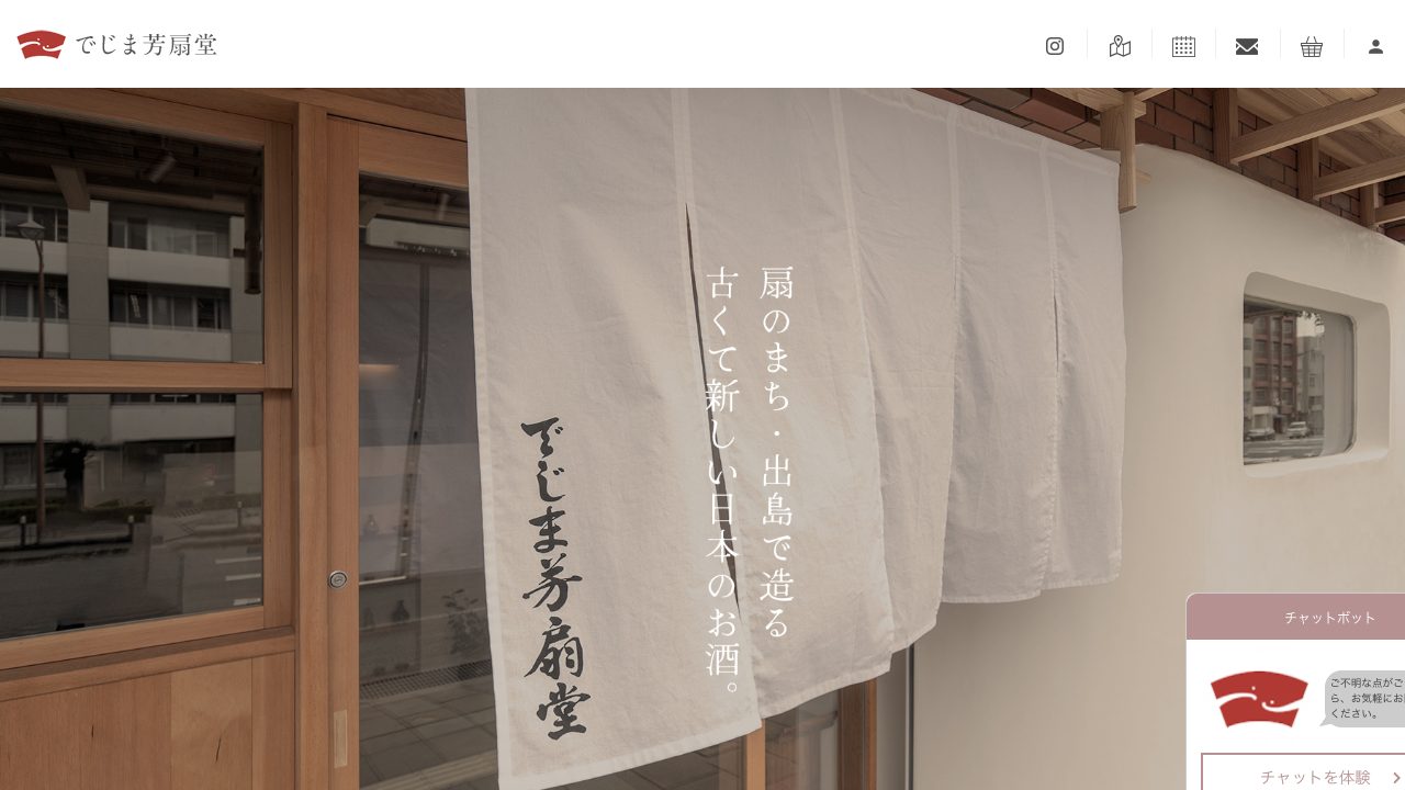 でじま芳扇堂公式サイトのスクリーンショット