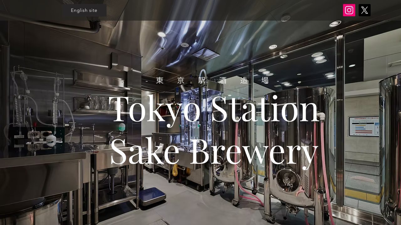 東京駅酒造場公式サイトのスクリーンショット