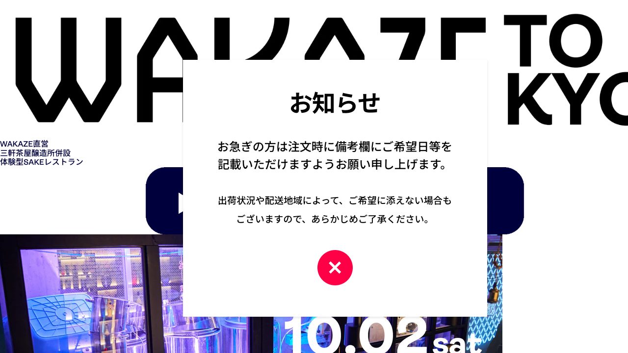 WAKAZE三軒茶屋醸造所公式サイトのスクリーンショット