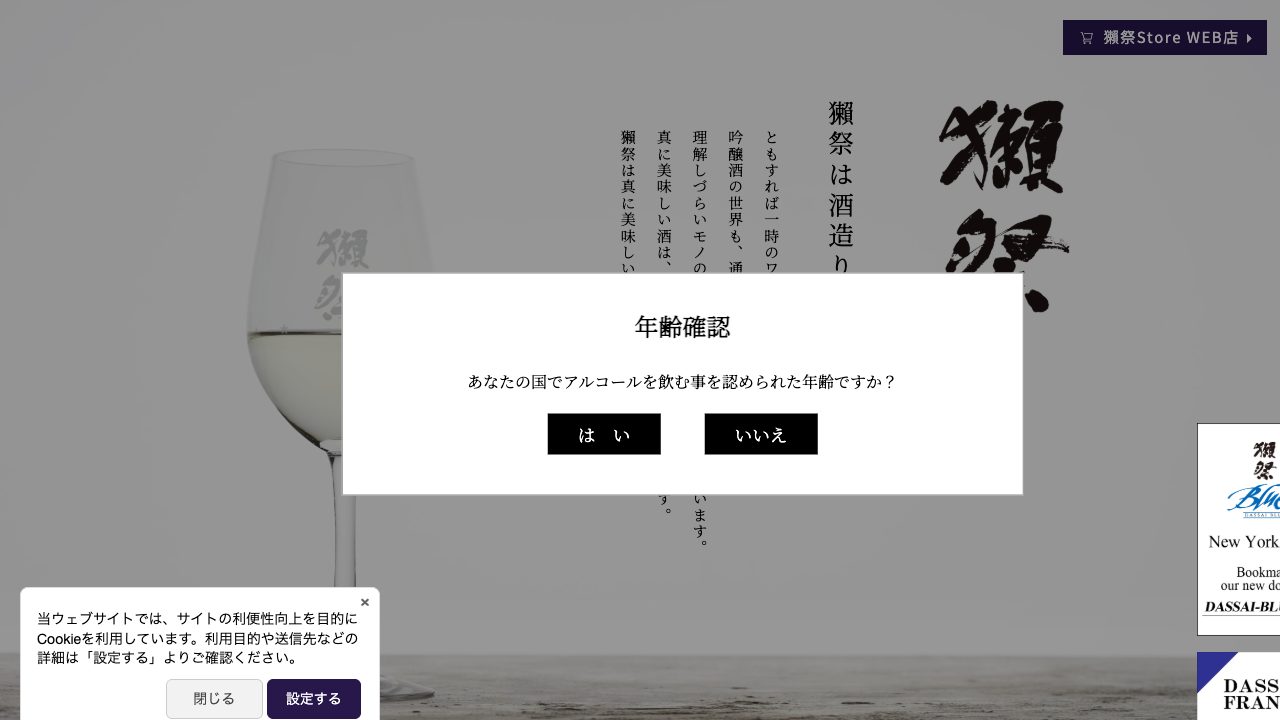 Dassai Blue Sake Brewery公式サイトのスクリーンショット